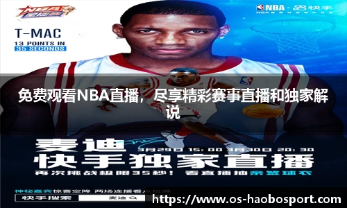 免费观看NBA直播，尽享精彩赛事直播和独家解说