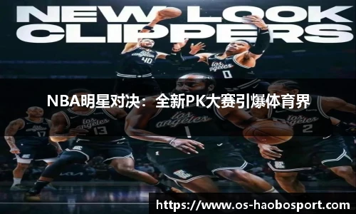 NBA明星对决：全新PK大赛引爆体育界