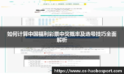 如何计算中国福利彩票中奖概率及选号技巧全面解析