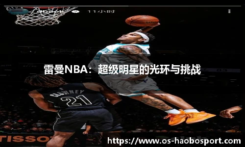 雷曼NBA：超级明星的光环与挑战