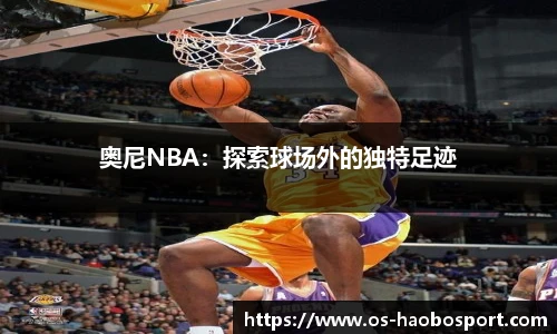 奥尼NBA：探索球场外的独特足迹