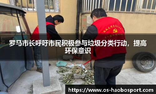 罗马市长呼吁市民积极参与垃圾分类行动，提高环保意识