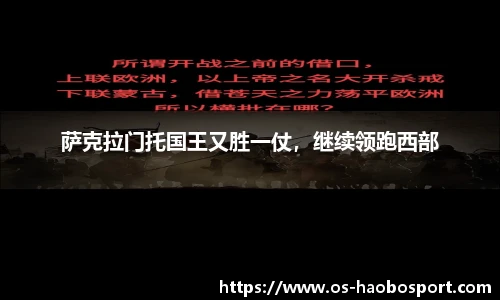 萨克拉门托国王又胜一仗，继续领跑西部