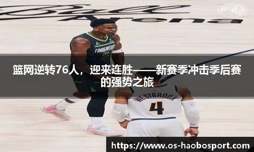 篮网逆转76人，迎来连胜——新赛季冲击季后赛的强势之旅