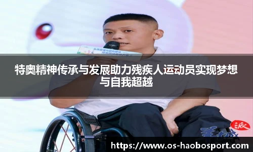 特奥精神传承与发展助力残疾人运动员实现梦想与自我超越
