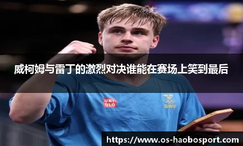 威柯姆与雷丁的激烈对决谁能在赛场上笑到最后