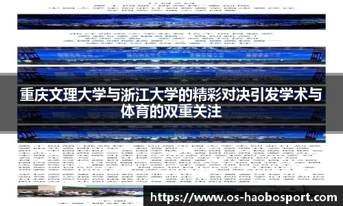 重庆文理大学与浙江大学的精彩对决引发学术与体育的双重关注