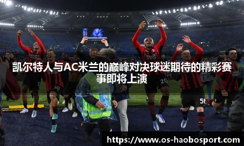 凯尔特人与AC米兰的巅峰对决球迷期待的精彩赛事即将上演