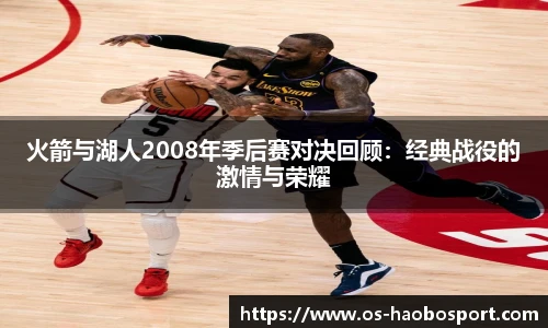 火箭与湖人2008年季后赛对决回顾：经典战役的激情与荣耀