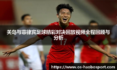 关岛与菲律宾足球精彩对决回放视频全程回顾与分析