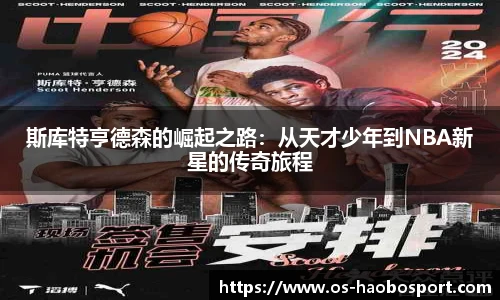 斯库特亨德森的崛起之路：从天才少年到NBA新星的传奇旅程