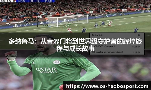 多纳鲁马：从青涩门将到世界级守护者的辉煌旅程与成长故事