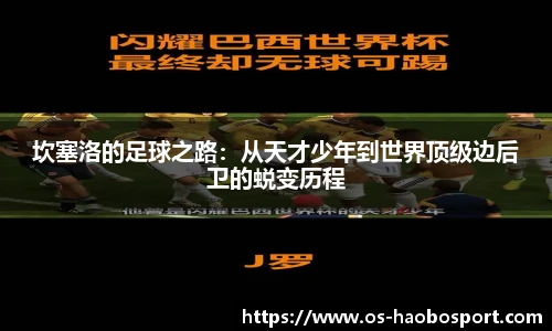 坎塞洛的足球之路：从天才少年到世界顶级边后卫的蜕变历程