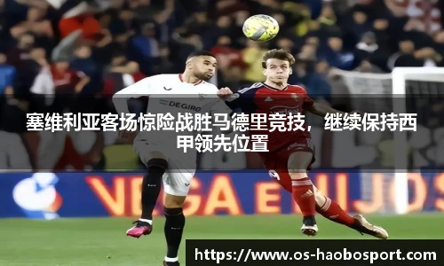 塞维利亚客场惊险战胜马德里竞技，继续保持西甲领先位置
