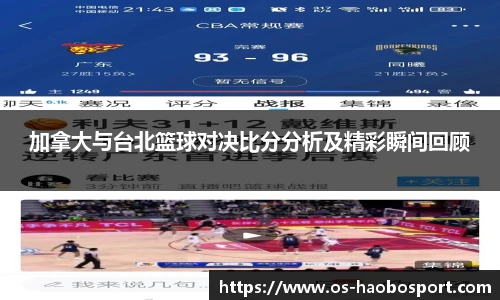 加拿大与台北篮球对决比分分析及精彩瞬间回顾