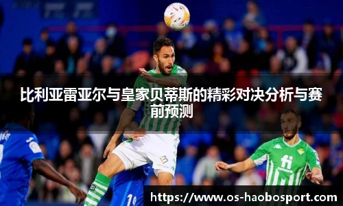 比利亚雷亚尔与皇家贝蒂斯的精彩对决分析与赛前预测