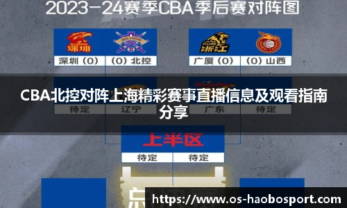 CBA北控对阵上海精彩赛事直播信息及观看指南分享