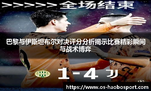 巴黎与伊斯坦布尔对决评分分析揭示比赛精彩瞬间与战术博弈