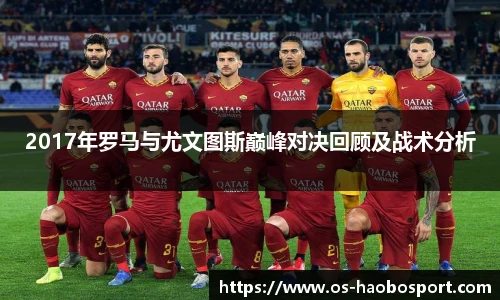 2017年罗马与尤文图斯巅峰对决回顾及战术分析