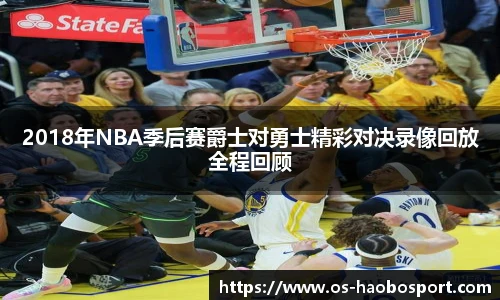 2018年NBA季后赛爵士对勇士精彩对决录像回放全程回顾