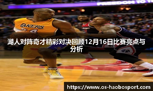 湖人对阵奇才精彩对决回顾12月16日比赛亮点与分析