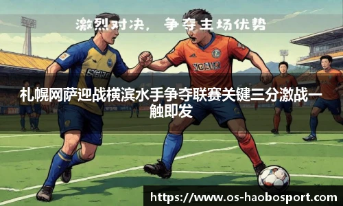 札幌网萨迎战横滨水手争夺联赛关键三分激战一触即发