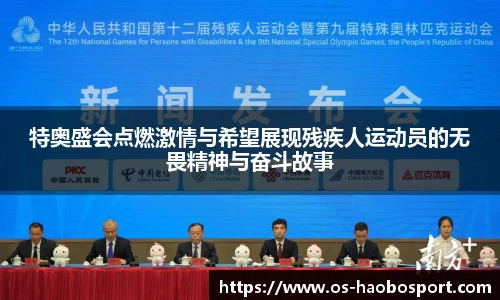 特奥盛会点燃激情与希望展现残疾人运动员的无畏精神与奋斗故事
