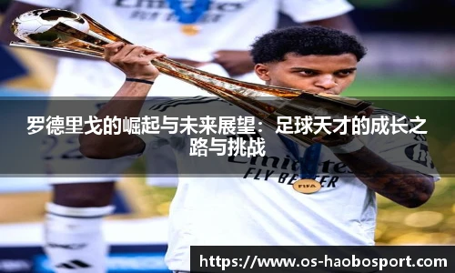 罗德里戈的崛起与未来展望：足球天才的成长之路与挑战