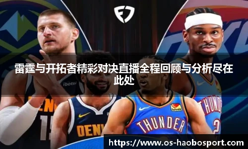 雷霆与开拓者精彩对决直播全程回顾与分析尽在此处