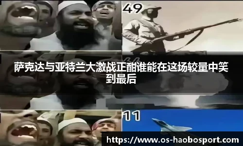 萨克达与亚特兰大激战正酣谁能在这场较量中笑到最后