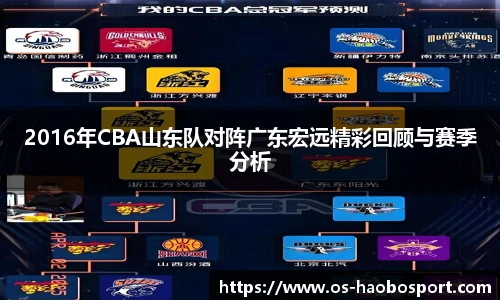 2016年CBA山东队对阵广东宏远精彩回顾与赛季分析