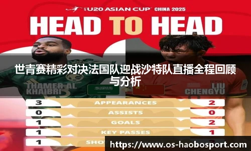 世青赛精彩对决法国队迎战沙特队直播全程回顾与分析