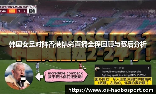 韩国女足对阵香港精彩直播全程回顾与赛后分析