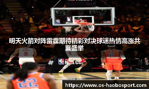 明天火箭对阵雷霆期待精彩对决球迷热情高涨共襄盛举